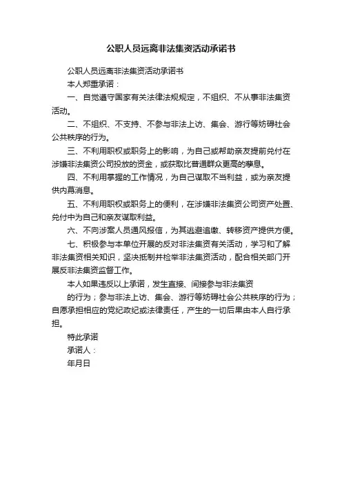 公职人员远离非法集资活动承诺书