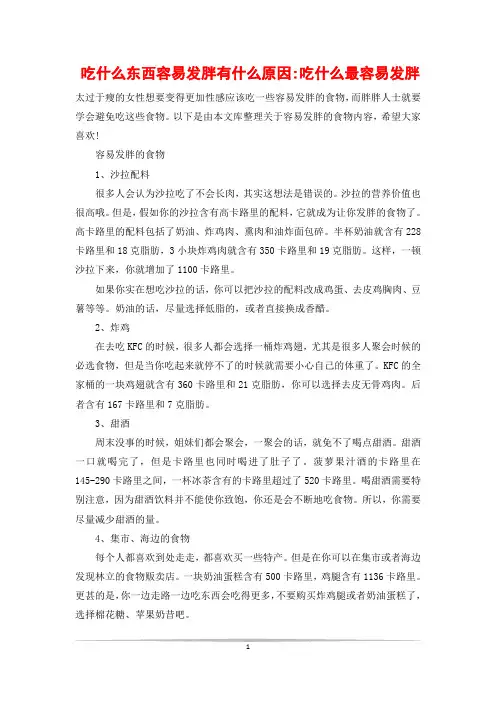 吃什么东西容易发胖有什么原因-吃什么最容易发胖