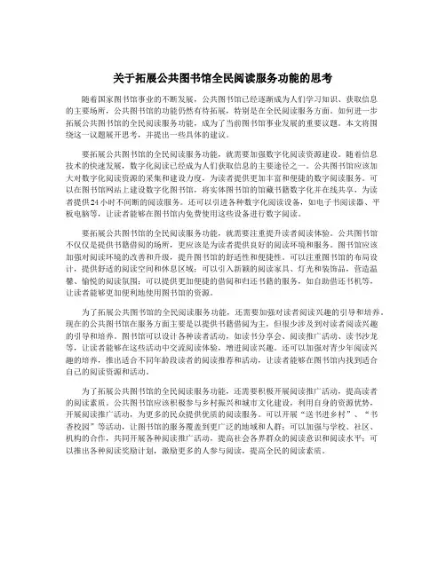 关于拓展公共图书馆全民阅读服务功能的思考
