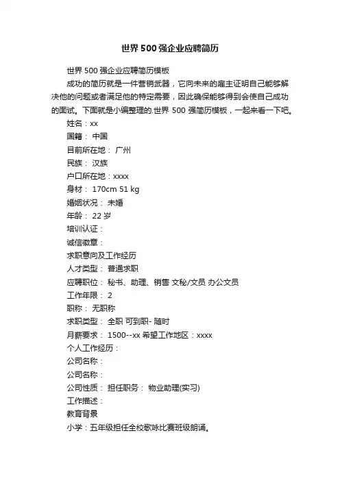 世界500强企业应聘简历模板