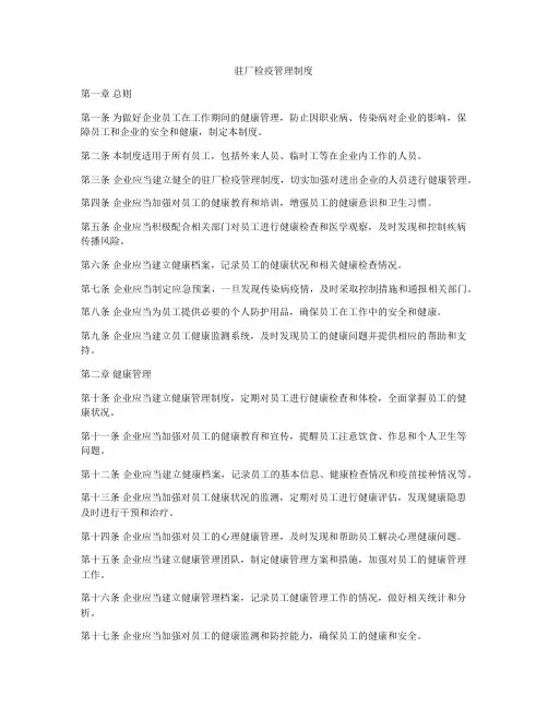 驻厂检疫管理制度