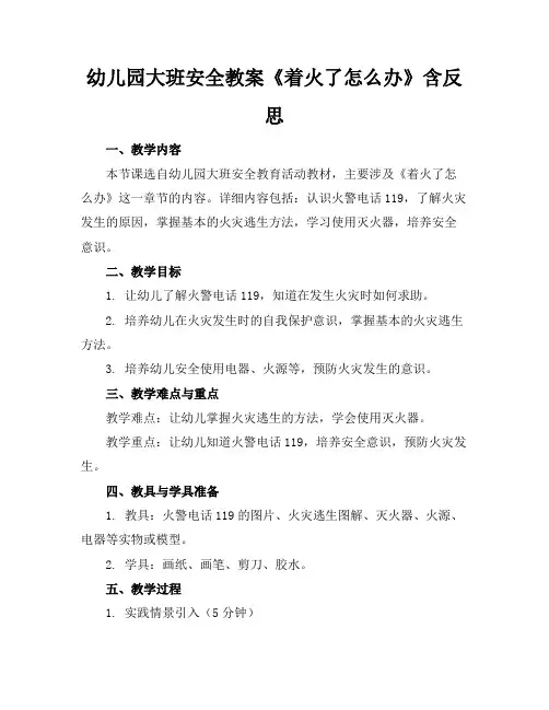 幼儿园大班安全教案《着火了怎么办》含反思