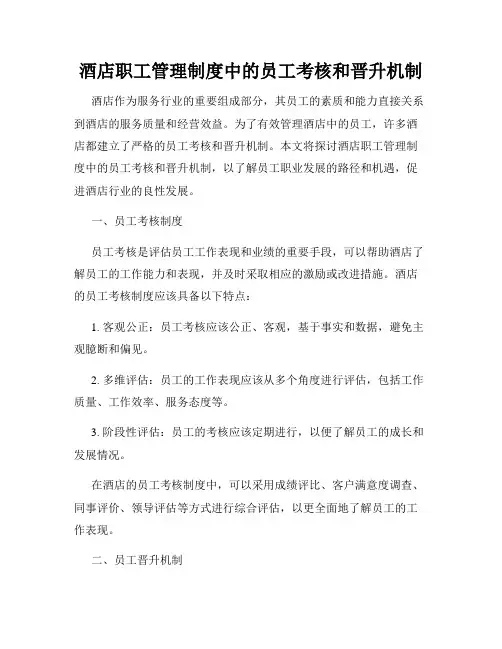 酒店职工管理制度中的员工考核和晋升机制