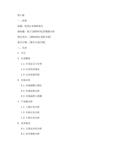 调研医药行业报告模板(3篇)