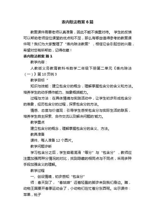 表内除法教案6篇