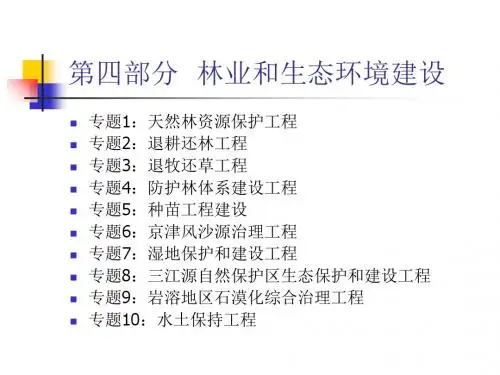 林业与生态环境建设项目-PPT课件