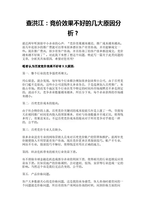 查洪江：竞价效果不好的几大原因分析？