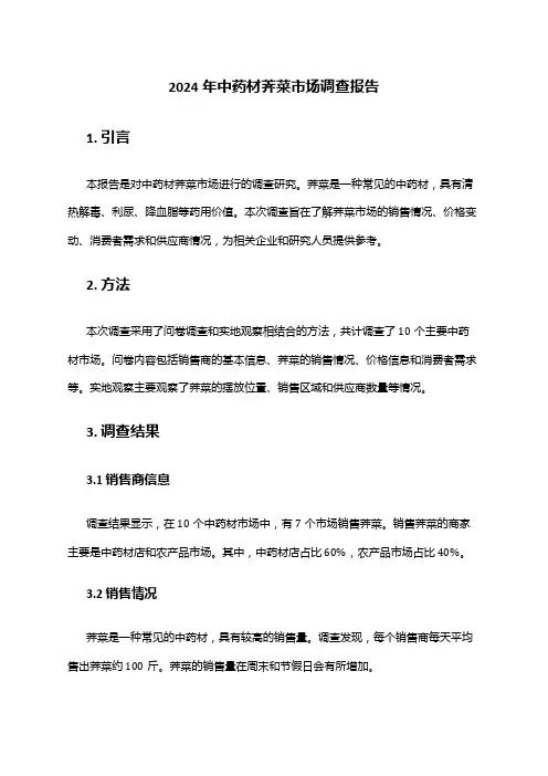 2024年中药材荠菜市场调查报告