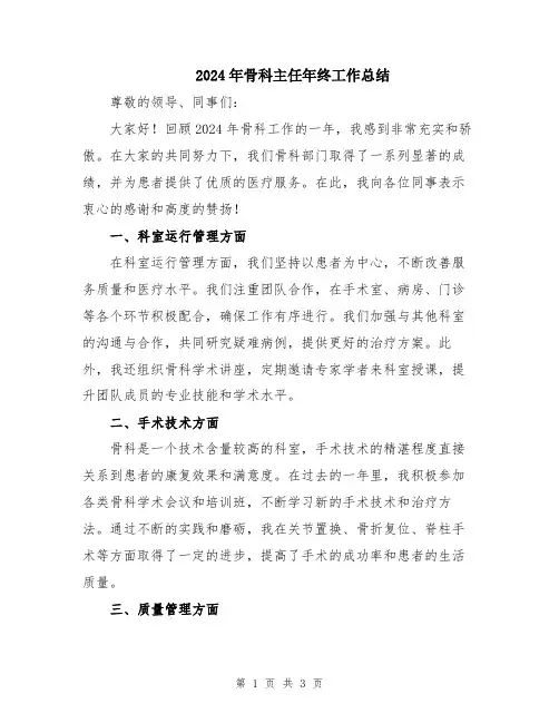 2024年骨科主任年终工作总结
