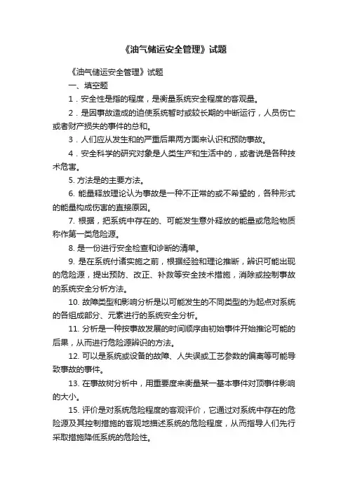 《油气储运安全管理》试题