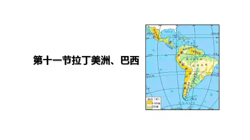 2025届高三地理一轮复习课件第十一节拉丁美洲、巴西