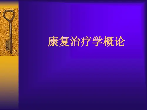 康复治疗学PPT课件