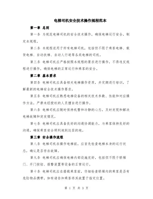 电梯司机安全技术操作规程范本