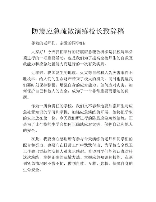 防震应急疏散演练校长致辞稿