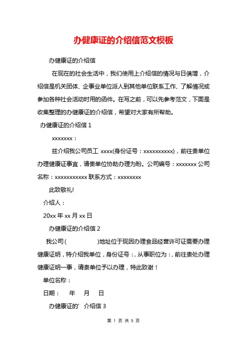 办健康证的介绍信范文模板