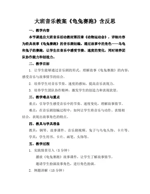 大班音乐教案《龟兔赛跑》含反思