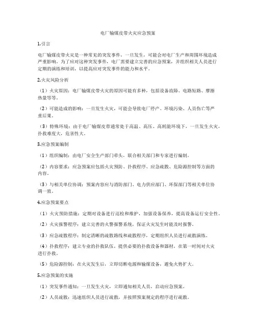 电厂输煤皮带火灾应急预案