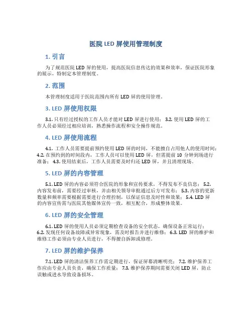 医院led屏使用管理制度