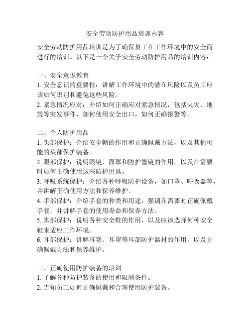 安全劳动防护用品培训内容