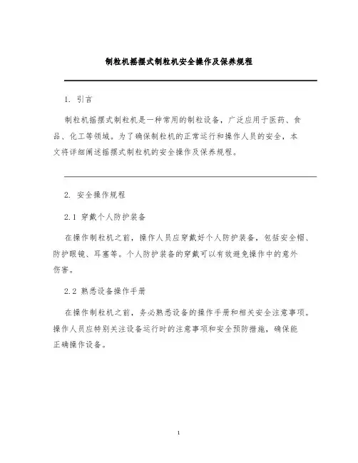 制粒机摇摆式制粒机安全操作及保养规程