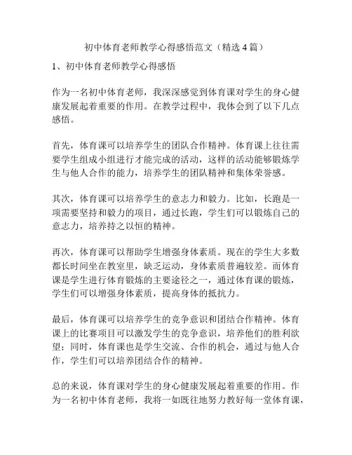 初中体育老师教学心得感悟范文(精选4篇)