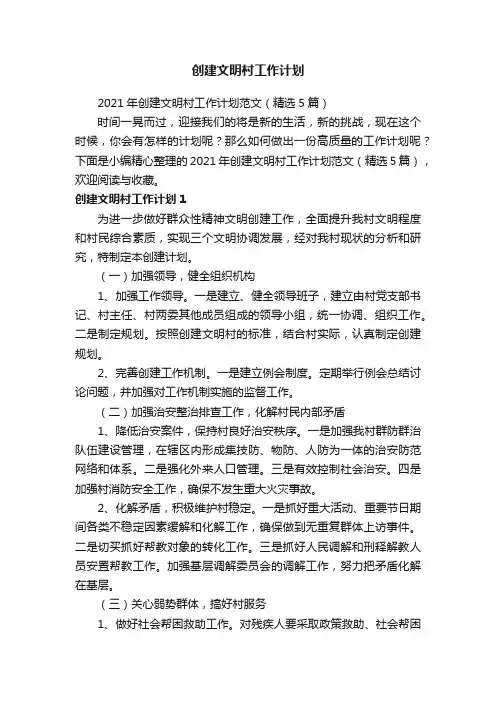2021年创建文明村工作计划范文（精选5篇）