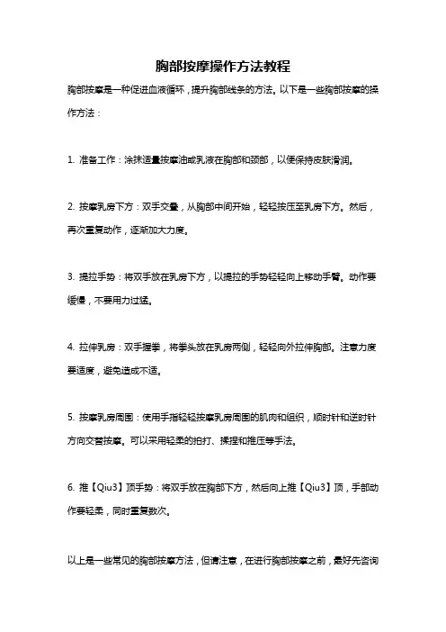 胸部按摩操作方法教程