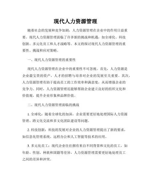 现代人力资源管理