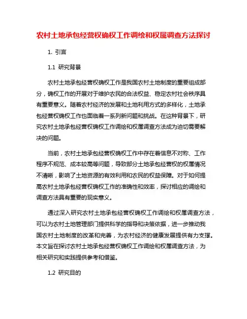 农村土地承包经营权确权工作调绘和权属调查方法探讨