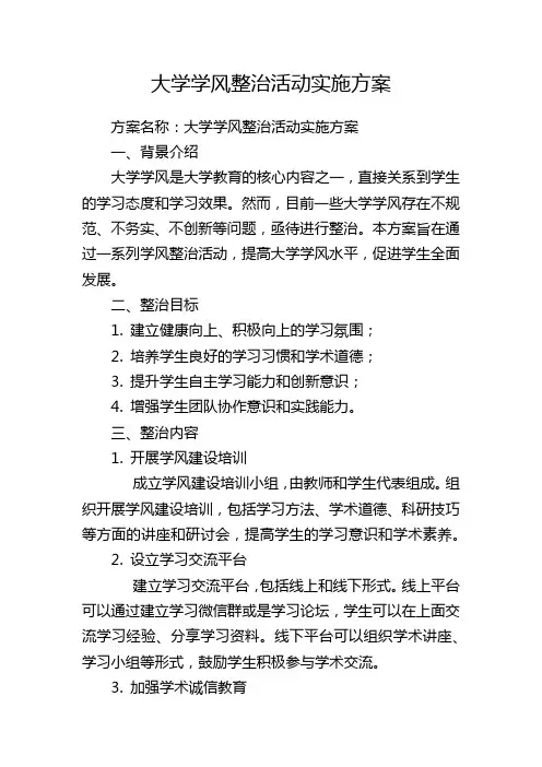 大学学风整治活动实施方案