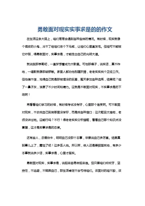 勇敢面对现实实事求是的的作文
