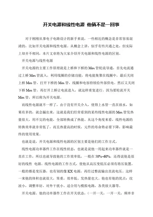 开关电源和线性电源 他俩不是一回事