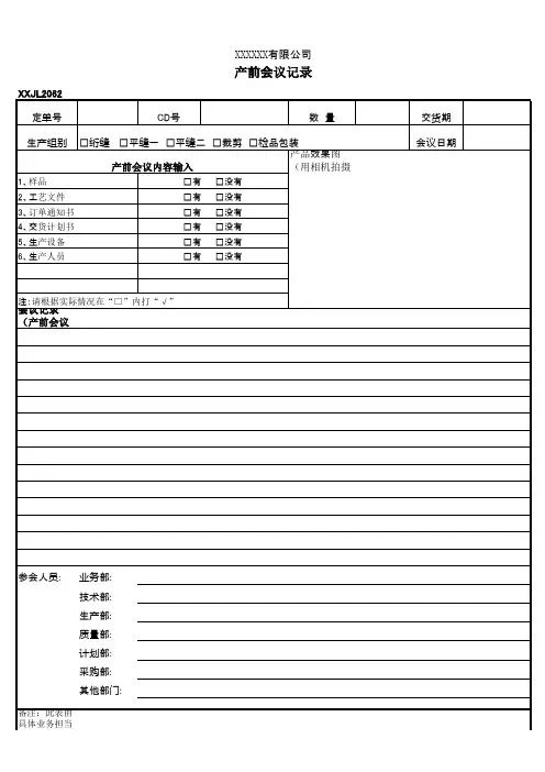 产前会议记录.xls