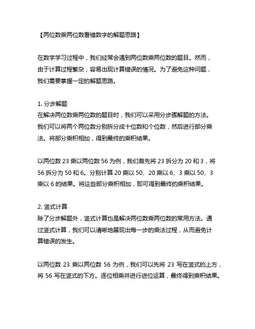两位数乘两位数看错数的解题思路