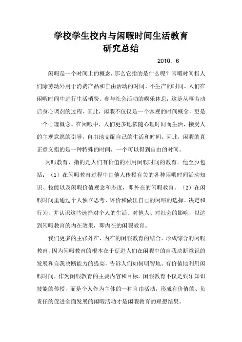 学校学生校内与闲暇时间生活教育