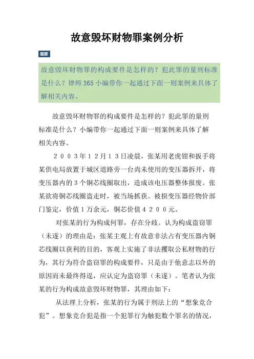 故意毁坏财物罪案例分析