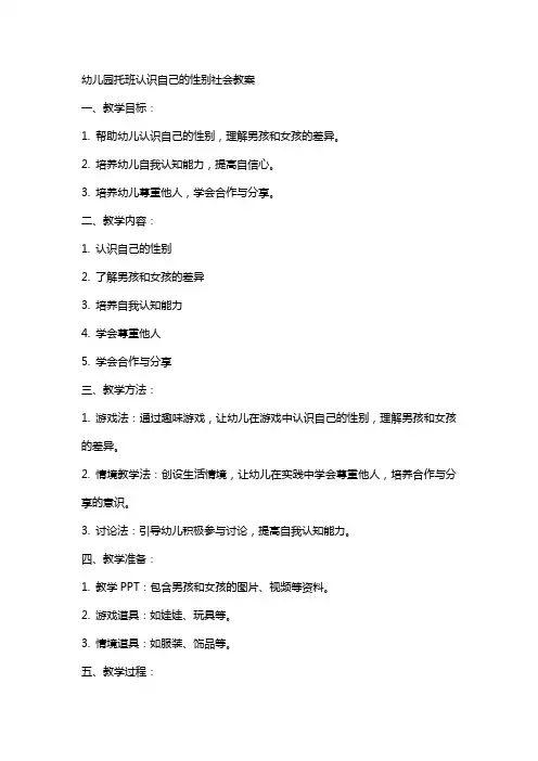 幼儿园托班认识自己的性别社会教案