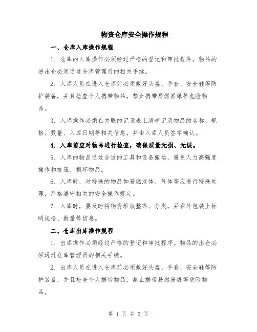 物资仓库安全操作规程