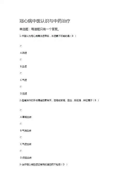 执业药师继续教育试题答案-冠心病中医认识与中药治疗