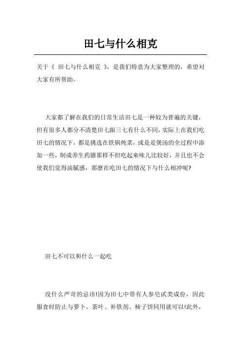 田七与什么相克