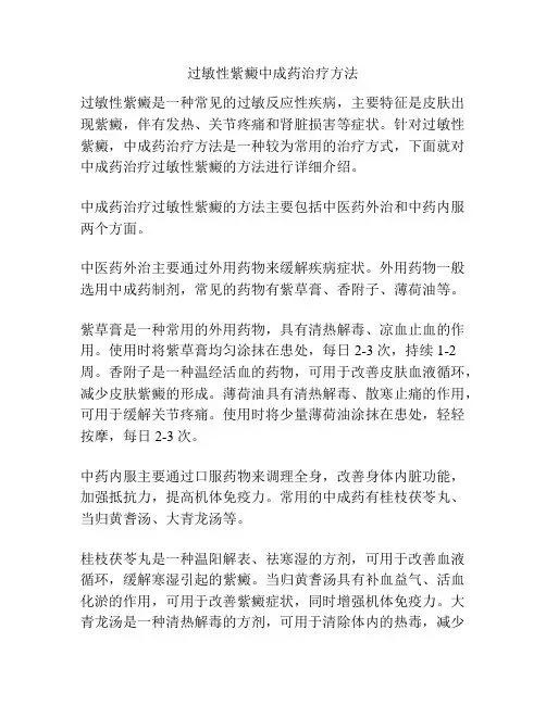 过敏性紫癜中成药治疗方法