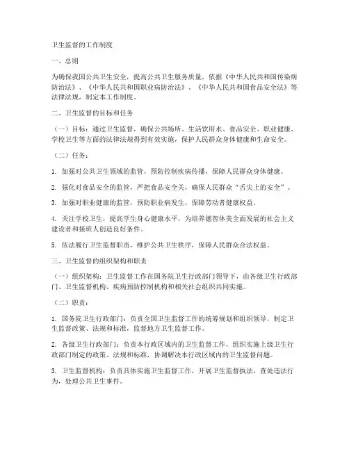 卫生监督的工作制度