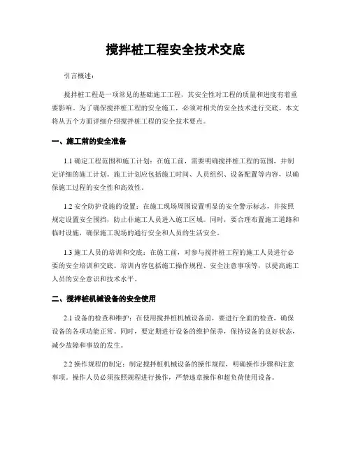 搅拌桩工程安全技术交底
