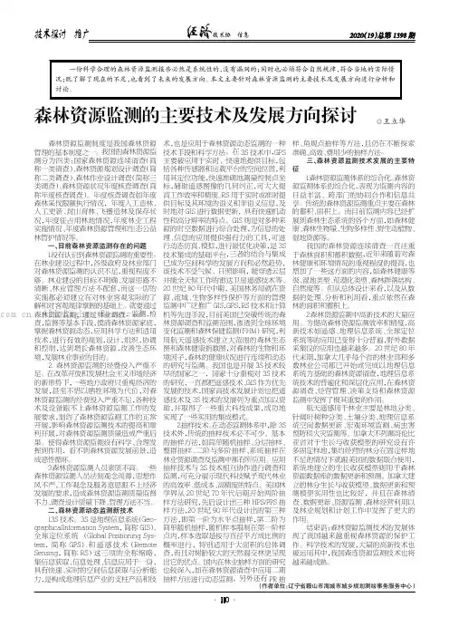 森林资源监测的主要技术及发展方向探讨