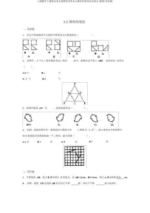 七级数学上册第5章走进图形世界5.2图形的变化作业设计(新版)苏科版