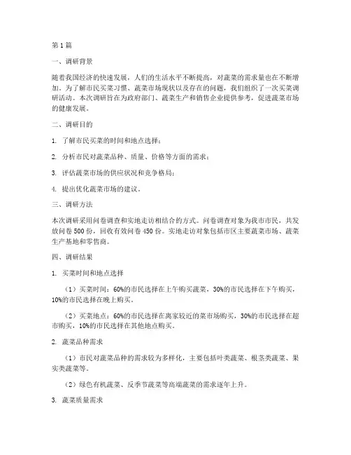 买菜调研报告模板(3篇)