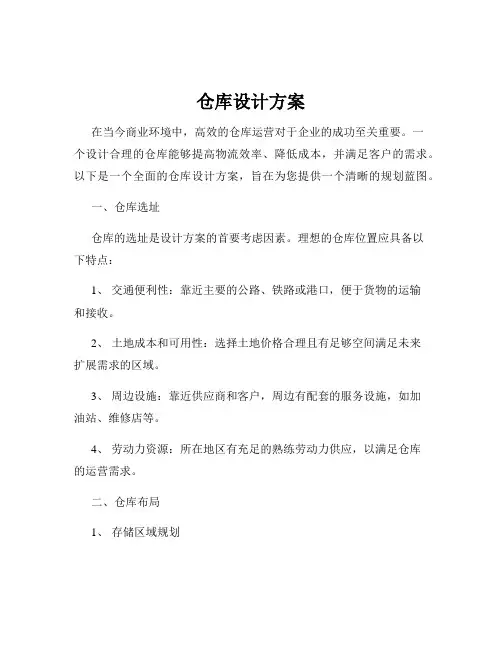 仓库设计方案