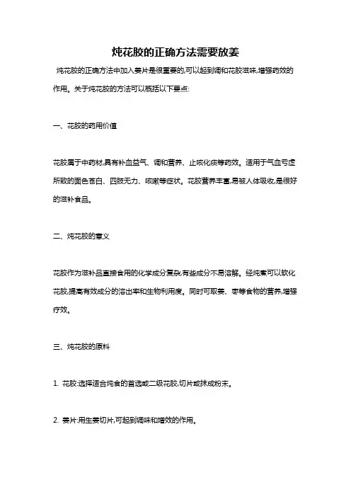 炖花胶的正确方法需要放姜