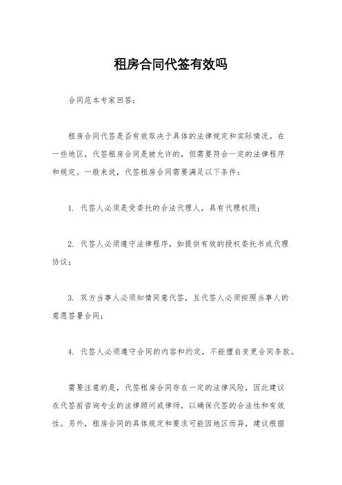 租房合同代签有效吗