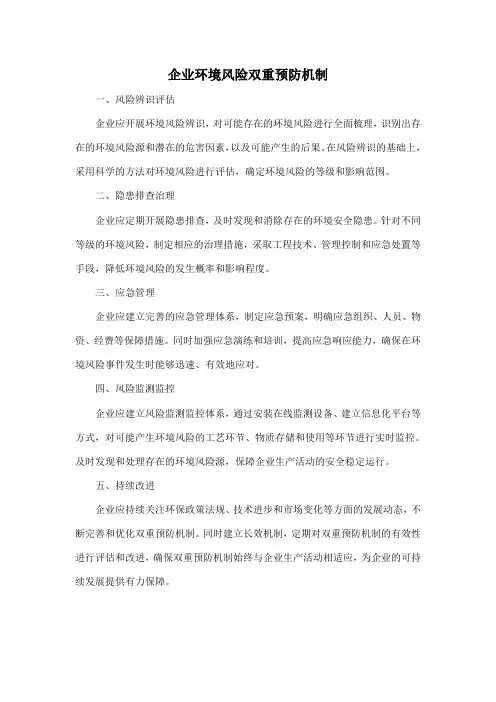 企业环境风险双重预防机制